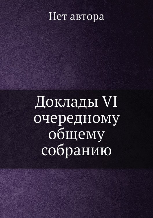 Доклады VI очередному общему собранию