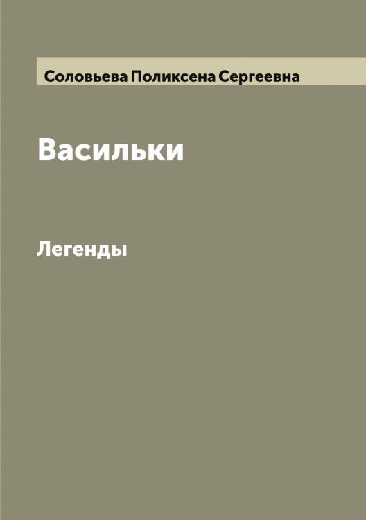 Обложка книги «Васильки» — Соловьева Поликсена Сергеевна, ISBN 9785519748827