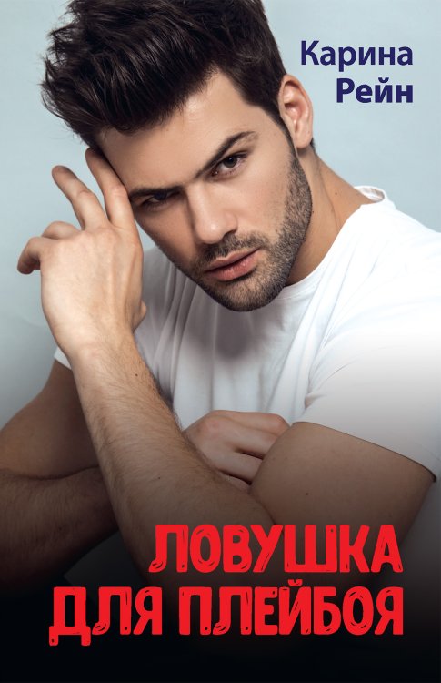Обложка книги «Ловушка для плейбоя» — К. Рейн, ISBN 9785521918829