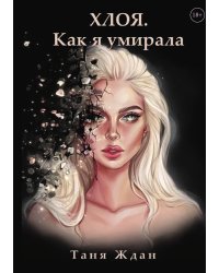 Хлоя. Как я умирала