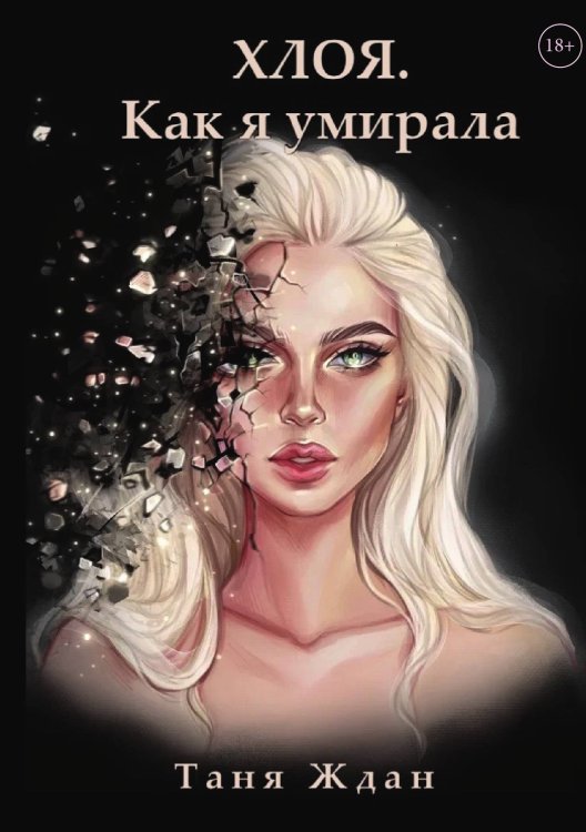 Обложка книги «Хлоя. Как я умирала» — Таня Ждан, ISBN 9785521908899