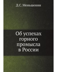 Об успехах горного промысла в России