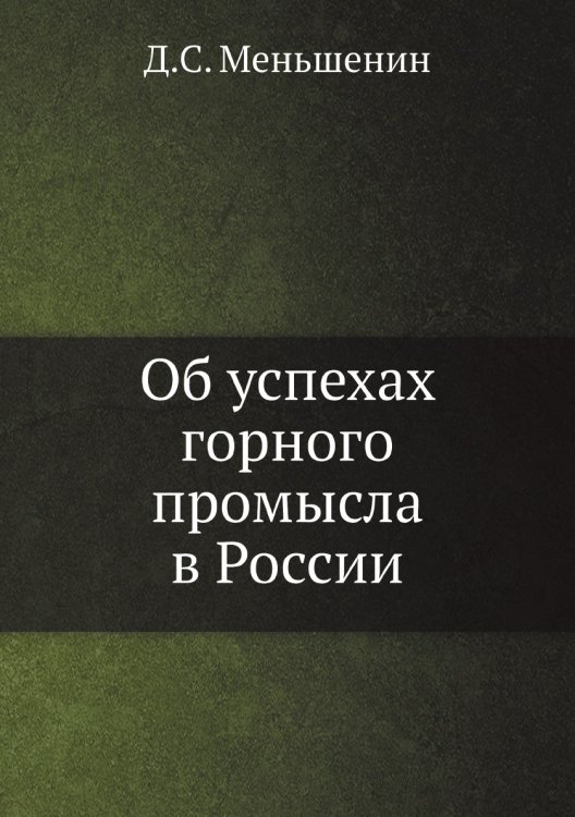 Об успехах горного промысла в России
