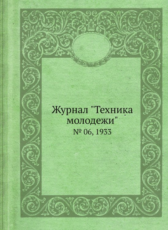 Журнал "Техника молодежи" Журнал "Техника молодежи"