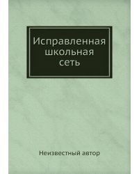 Исправленная школьная сеть