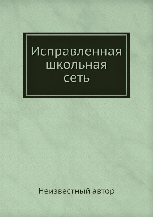 Исправленная школьная сеть