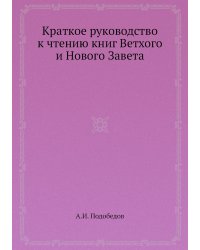 Краткое руководство к чтению книг Ветхого и Нового Завета