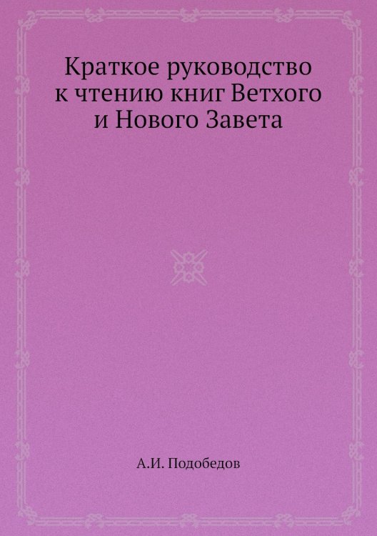 Краткое руководство к чтению книг Ветхого и Нового Завета