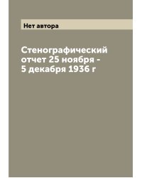 Стенографический отчет 25 ноября - 5 декабря 1936 г