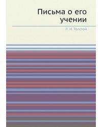 Письма о его учении