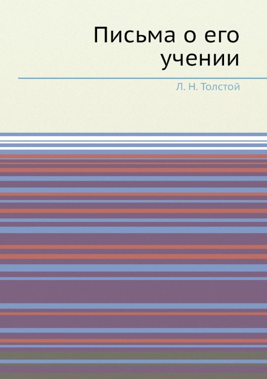Письма о его учении