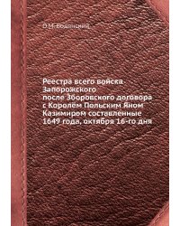 Реестра всего войска Запорожского после Зборовского договора с Королём Польским Яном Казимиром составленные 1649 года, октября 16-го дня
