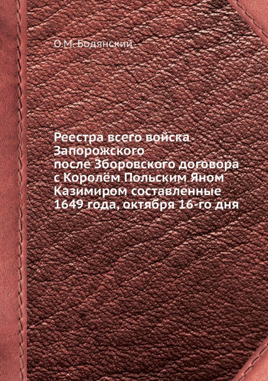 Реестра всего войска Запорожского после Зборовского договора с Королём Польским Яном Казимиром составленные 1649 года, октября 16-го дня