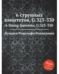 6 струнных квинтетов, G.325-330