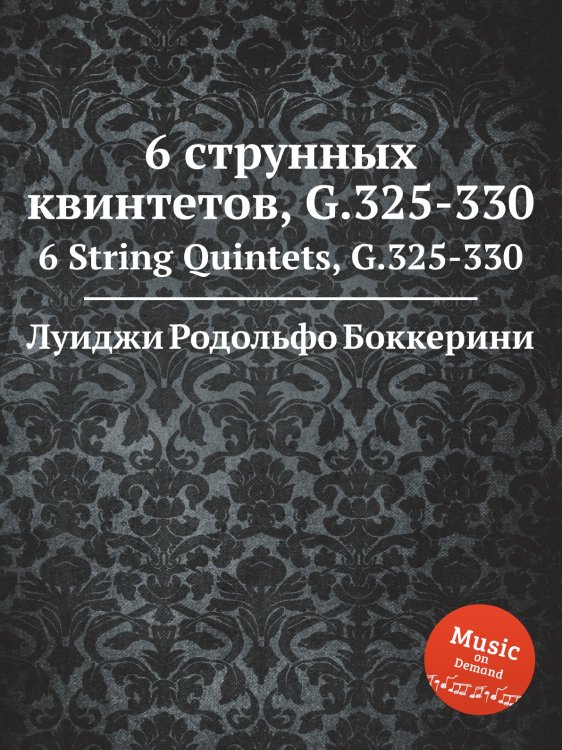6 струнных квинтетов, G.325-330 Обложка книги «6 струнных квинтетов, G.325-330» — Луиджи Родольфо Боккерини, ISBN 9785884521346