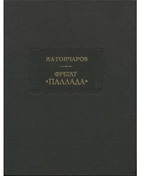 Фрегат  Паллада