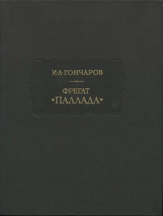 Обложка книги «Фрегат  Паллада» — Гончаров Иван Александрович, ISBN 9785521960996