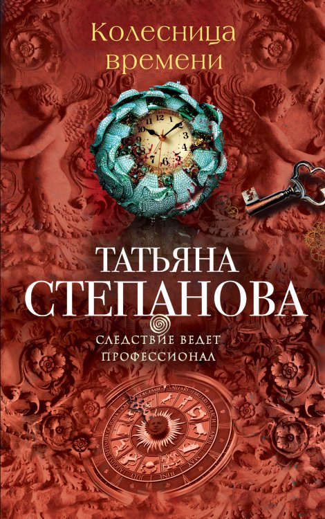 Обложка книги «Колесница времени» — Татьяна Юрьевна Степанова, ISBN 9785042246593