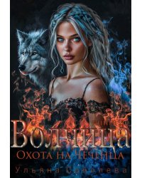 Волчица. Охота на Чеченца