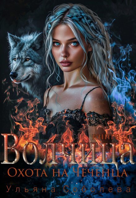 Обложка книги «Волчица. Охота на Чеченца» — Ульяна Соболева, ISBN 9785524041241