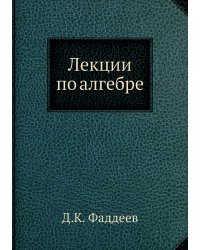 Лекции по алгебре