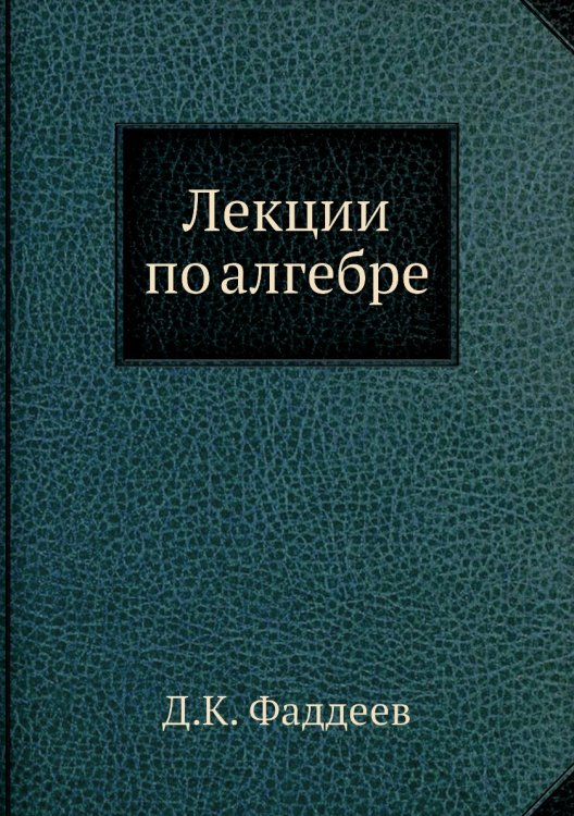 Лекции по алгебре
