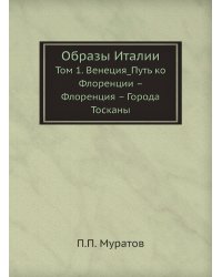 Образы Италии