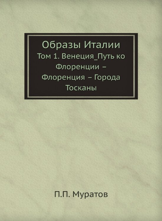 Образы Италии