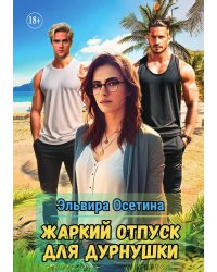 Жаркий отпуск для дурнушки