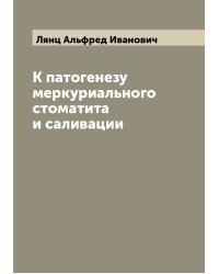 К патогенезу меркуриального стоматита и саливации