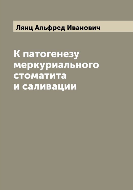 Обложка книги «К патогенезу меркуриального стоматита и саливации» — Лянц Альфред Иванович, ISBN 9785519945424
