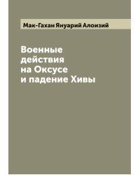 Военные действия на Оксусе и падение Хивы