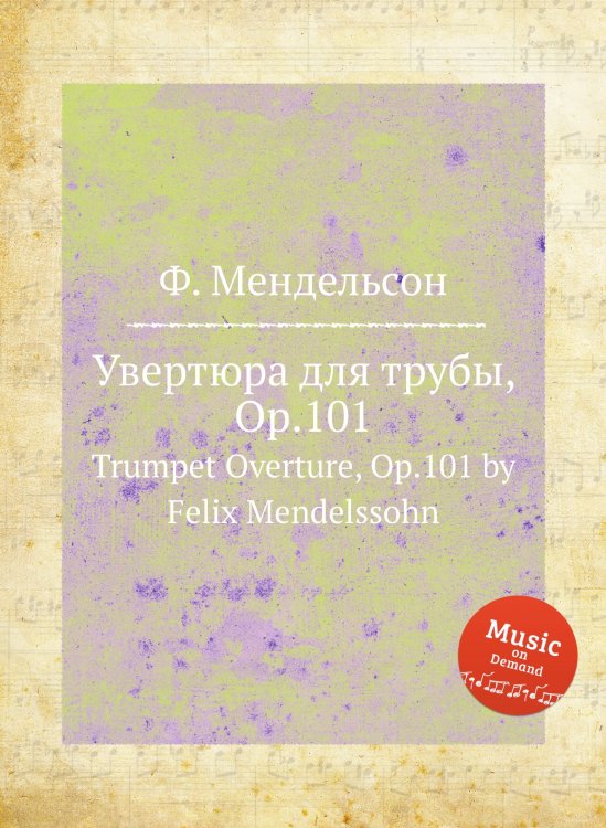Обложка книги «Увертюра для трубы, Op.101» — Ф. Мендельсон, ISBN 9785884776579
