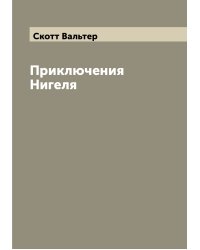 Приключения Нигеля