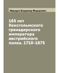 165 лет Кексгольмского гренадерского императора австрийского полка. 1710-1875