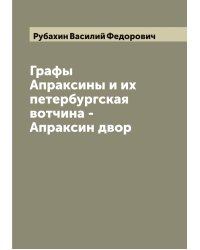 Графы Апраксины и их петербургская вотчина - Апраксин двор