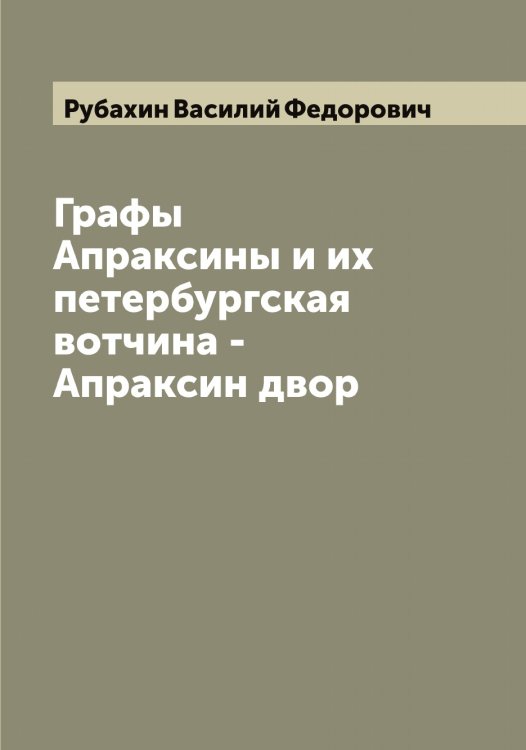 Обложка книги «Графы Апраксины и их петербургская вотчина - Апраксин двор» — Рубахин Василий Федорович, ISBN 9785519837385