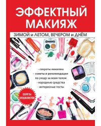 Эффектный макияж зимой и летом, вечером и днем