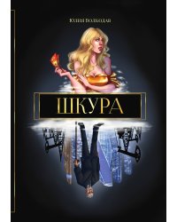 Шкура