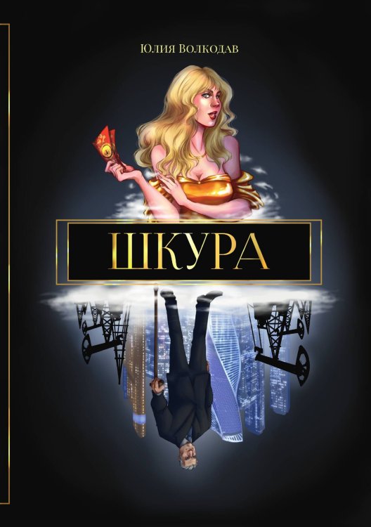 Обложка книги «Шкура» — Юлия Волкодав, ISBN 9785521904174