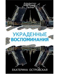 Украденные воспоминания