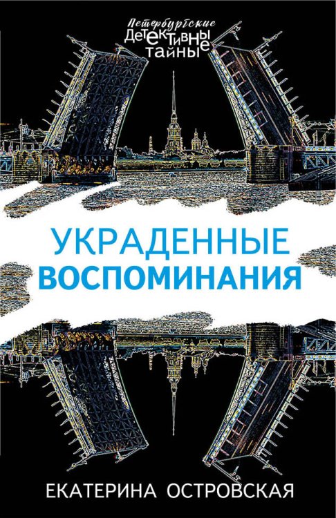 Обложка книги «Украденные воспоминания» — Островская Екатерина, ISBN 9785041836825