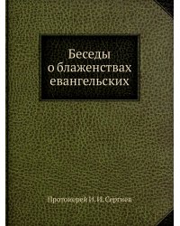 Беседы о блаженствах евангельских