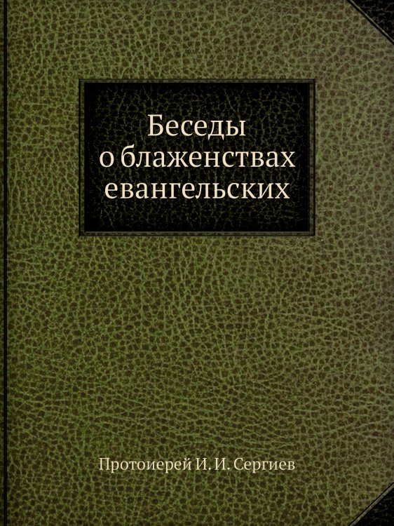 Беседы о блаженствах евангельских