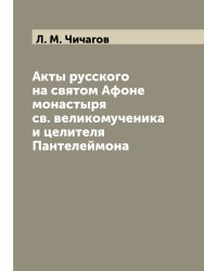 Акты русского на святом Афоне монастыря св. великомученика и целителя Пантелеймона