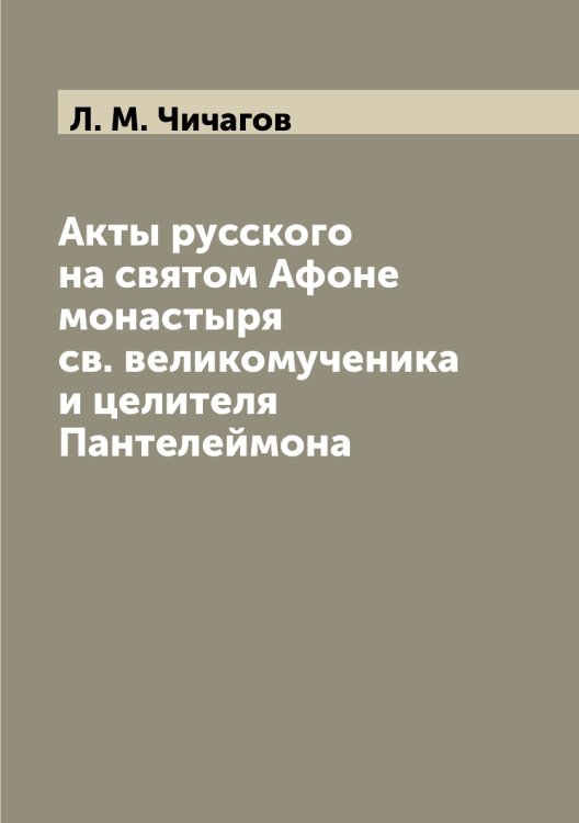 Акты русского на святом Афоне монастыря св. великомученика и целителя Пантелеймона