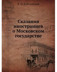 Сказания иностранцев о Московском государстве