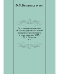 Двукратные изыскания в Южном Ледовитом океане и плавание вокруг света в продолжении 1819, 20 и 21 годов