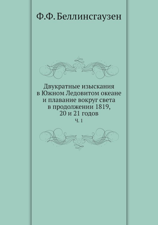 Двукратные изыскания в Южном Ледовитом океане и плавание вокруг света в продолжении 1819, 20 и 21 годов Двукратные изыскания в Южном Ледовитом океане и плавание вокруг света в продолжении 1819, 20 и 21 годов