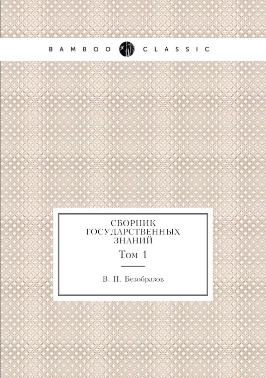 Сборник государственных знаний